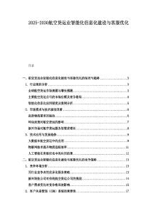 2025-2030航空貨運業智能化信息化建設與客服優化