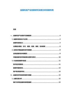 金融科技產(chǎn)業(yè)創(chuàng)新研究深度分析發(fā)展布局