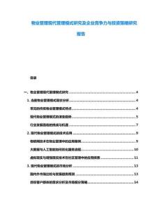 物業管理現代管理模式研究及企業競爭力與投資策略研究報告