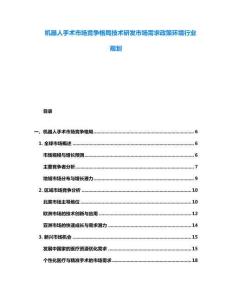 機器人手術市場競爭格局技術研發市場需求政策環境行業規劃