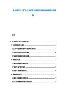 家電品牌代工廠市場分析現狀供需及投資評估規劃分析報告