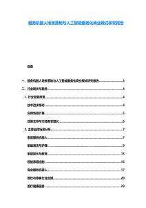 服務機器人場景落地與人工智能服務化商業模式研究報告