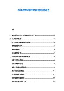 動力電池梯次利用技術與商業模式分析報告