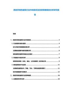 西班牙绿色建筑行业市场现状及投资策略规划分析研究报告