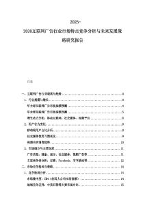 2025-2030互聯網廣告行業市場特點競爭分析與未來發展策略研究報告