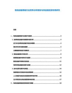物流運(yùn)輸領(lǐng)域行業(yè)競(jìng)爭(zhēng)分析報(bào)告與供應(yīng)鏈投資布局研究