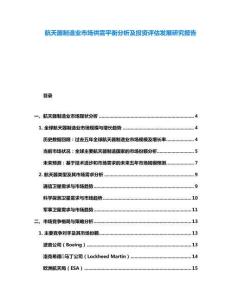 航天器制造業(yè)市場(chǎng)供需平衡分析及投資評(píng)估發(fā)展研究報(bào)告