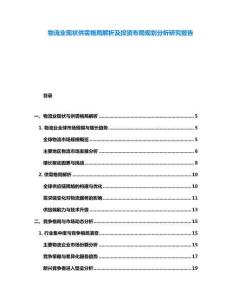 物流業(yè)現(xiàn)狀供需格局解析及投資布局規(guī)劃分析研究報(bào)告