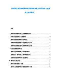 邊疆地區通信網絡建設運營商服務現狀市場競爭能力發展潛力研究報告