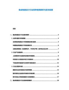集成電路設計行業競爭格局解析與資本配置