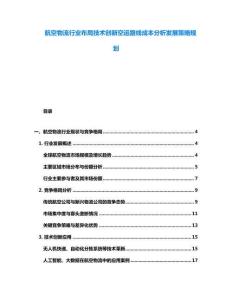 航空物流行業(yè)布局技術(shù)創(chuàng)新空運(yùn)路線成本分析發(fā)展策略規(guī)劃