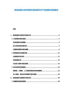 物流運(yùn)輸行業(yè)效率提升途徑探究與產(chǎn)業(yè)鏈整合發(fā)展建議