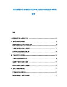 西北建材行業市場現狀供需分析及投資評估規劃分析研究報告
