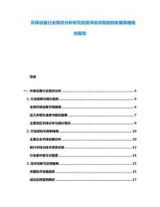 环保设备行业现状分析研究投资评估供需结构发展策略规划报告