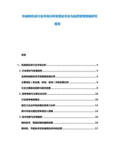 機(jī)械類機(jī)床行業(yè)市場(chǎng)分析宏觀及切合與品質(zhì)管理策略研究報(bào)告