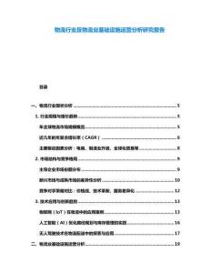 物流行業反物流業基礎設施運營分析研究報告