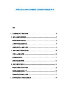 環球金融行業市場管理制度及投資現代規劃系統書