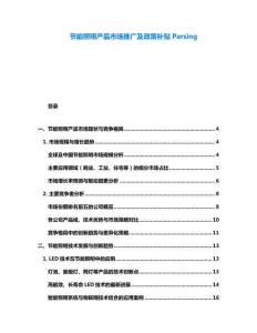 節(jié)能照明產(chǎn)品市場(chǎng)推廣及政策補(bǔ)貼Parsing