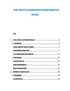 环保工程技术行业市场现状供需分析及投资评估规划分析研究报告