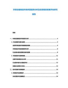 环保设备制造市场供需趋势分析及投资规划发展评估研究报告