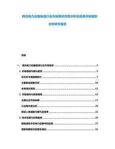 西北电力设备制造行业市场现状供需分析及投资评估规划分析研究报告