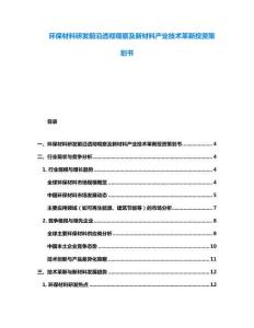 環保材料研發前沿透徹觀察及新材料產業技術革新投資策劃書