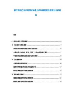 餐饮连锁行业市场现状供需分析发展前景投资规划分析报告