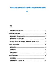 环保设备行业市场需求供给分析评估投资规划研究报告解读