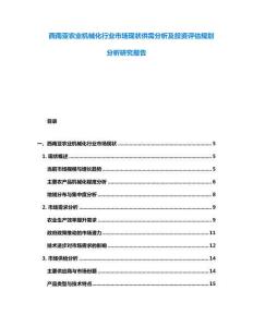 西南亚农业机械化行业市场现状供需分析及投资评估规划分析研究报告