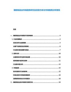 橡胶制品业市场趋势研究及投资方向与市场格局分析报告