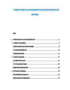 环保技术研发行业市场当前需求分析及投资评估规划分析研究报告