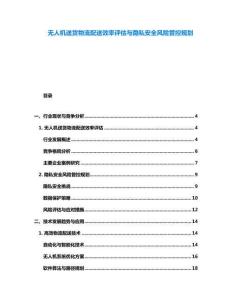 無(wú)人機(jī)送貨物流配送效率評(píng)估與隱私安全風(fēng)險(xiǎn)管控規(guī)劃
