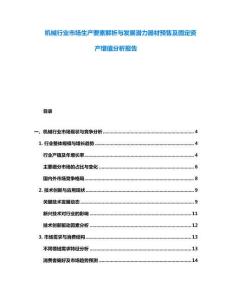 机械行业市场生产要素解析与发展潜力器材预售及固定资产增值分析报告