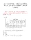 [新鄉市]2025河南新鄉市平原示范區招聘事業單位人員109人筆試歷年參考題庫典型考點附帶答案詳解