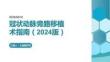 冠狀動脈旁路移植術指南（2024版）