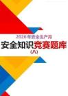 【題庫】2026安全生產月安全知識競賽題庫（單選題 多選題 判斷題）