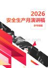 【模板】2026安全生产月演讲稿汇编