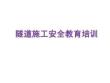 【課件】隧道施工安全培訓(漫畫圖集）