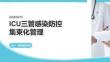 ICU三管感染防控集束化管理