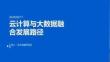 云計算與大數據融合發展路徑