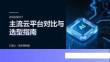 主流云平臺對比與選型指南