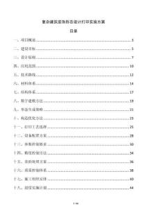 复杂建筑装饰形态设计打印实施方案