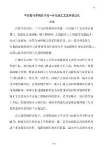 干挂石材幕墙多功能一体化施工工艺升级优化