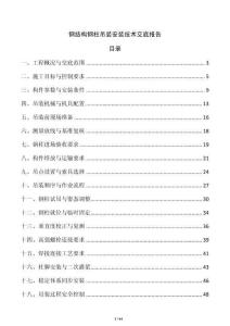 鋼結構鋼柱吊裝安裝技術交底報告