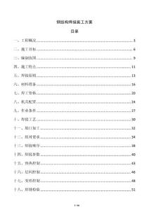 鋼結構焊接施工方案