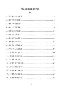 鋼結構施工進度控制方案