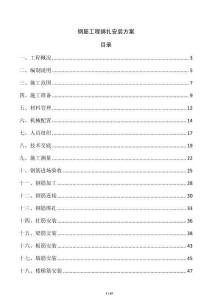 钢筋工程绑扎安装方案
