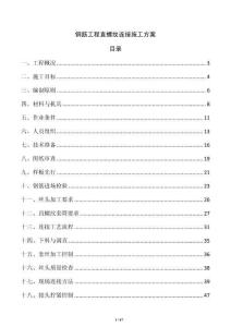 钢筋工程直螺纹连接施工方案