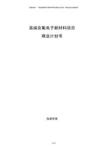 高端含氟電子新材料項目商業計劃書