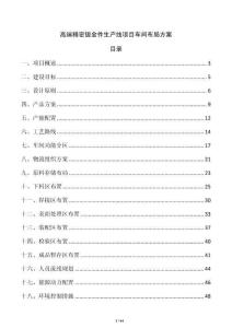 高端精密鈑金件生產線項目車間布局方案